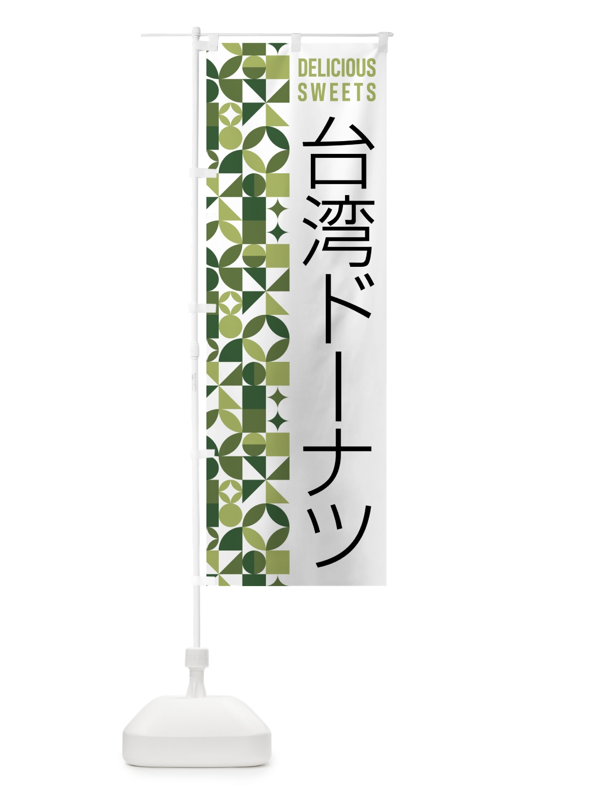 のぼり 台湾ドーナツ のぼり旗 5W51(デザイン【B】)