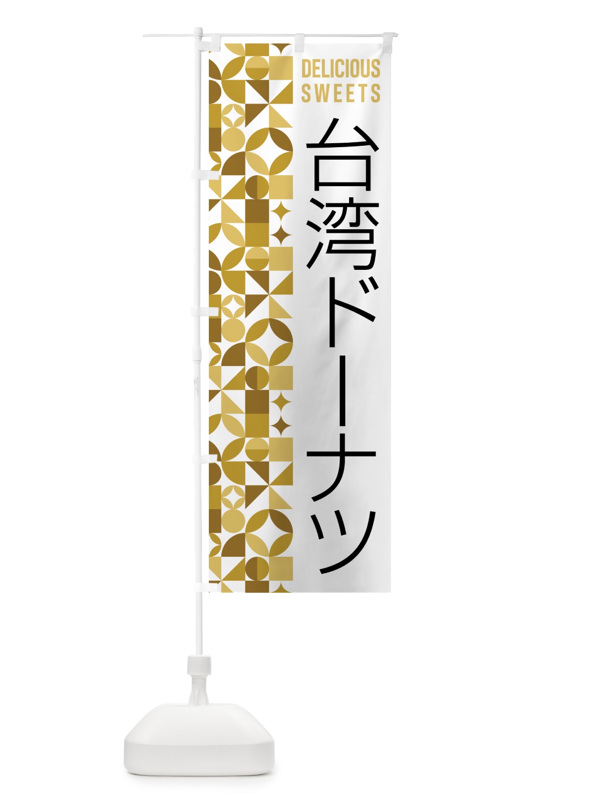 のぼり 台湾ドーナツ のぼり旗 5W51(デザイン【C】)
