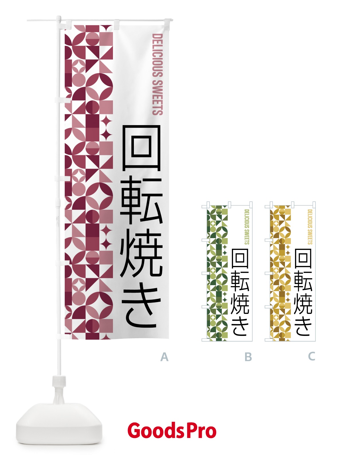 のぼり 回転焼き のぼり旗 5W53