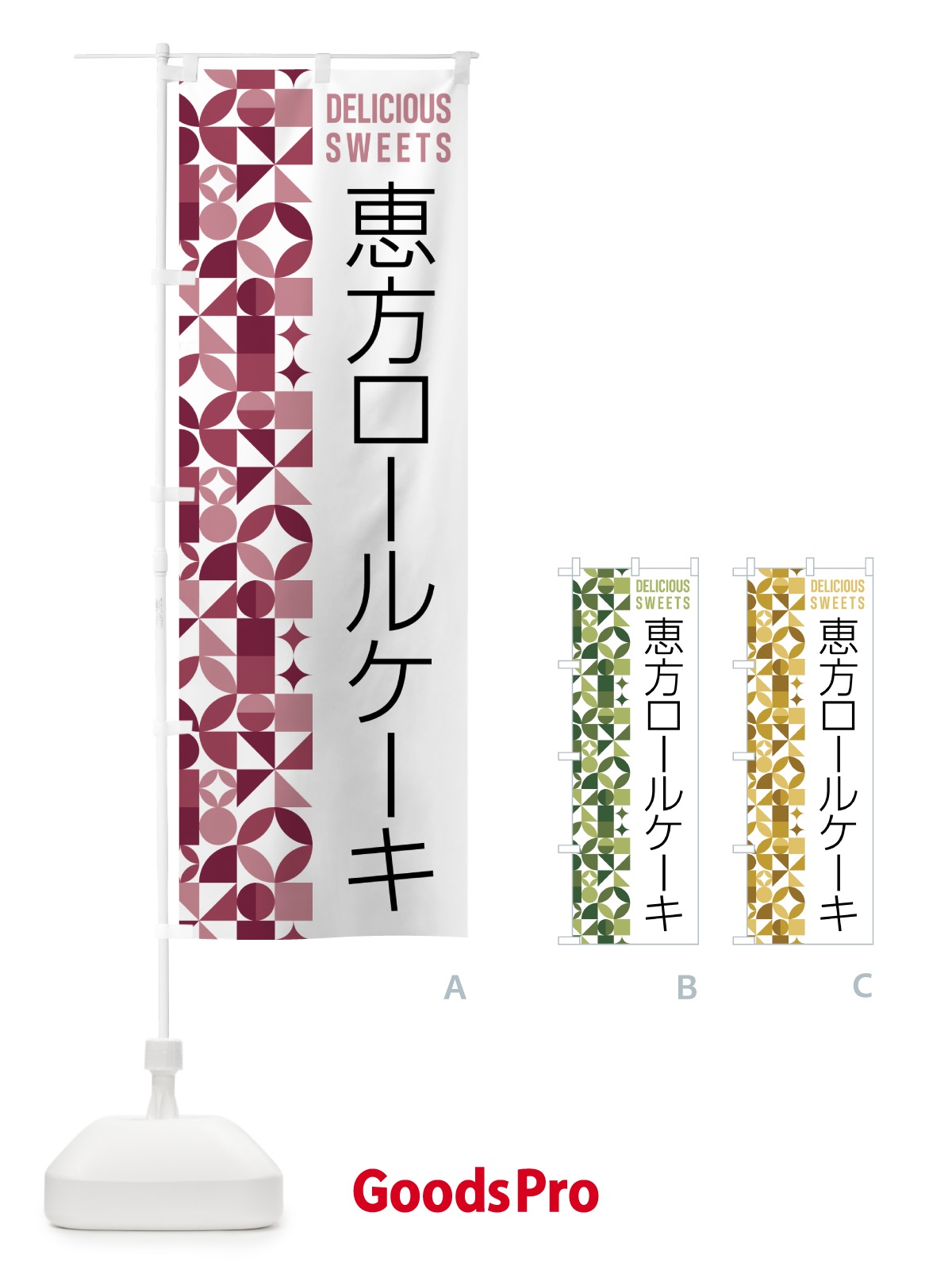 のぼり 恵方ロールケーキ のぼり旗 5W56