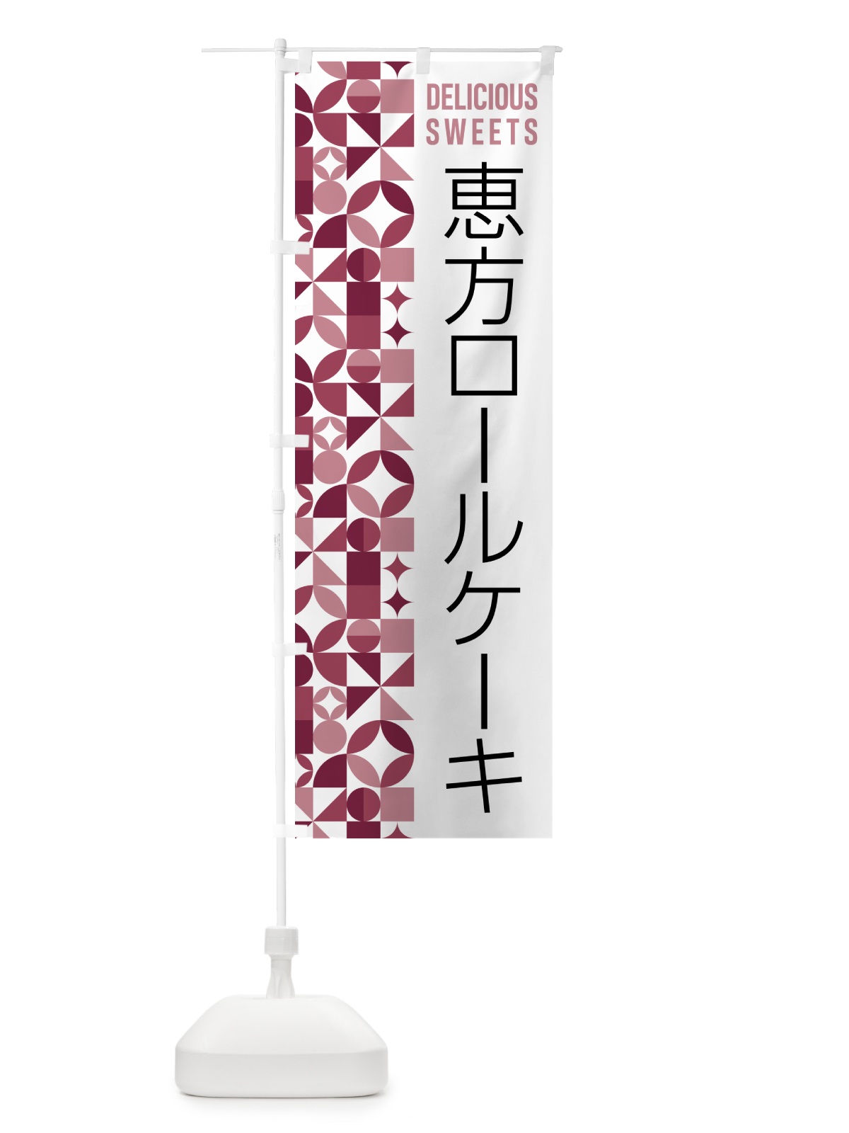 のぼり 恵方ロールケーキ のぼり旗 5W56(デザイン【A】)