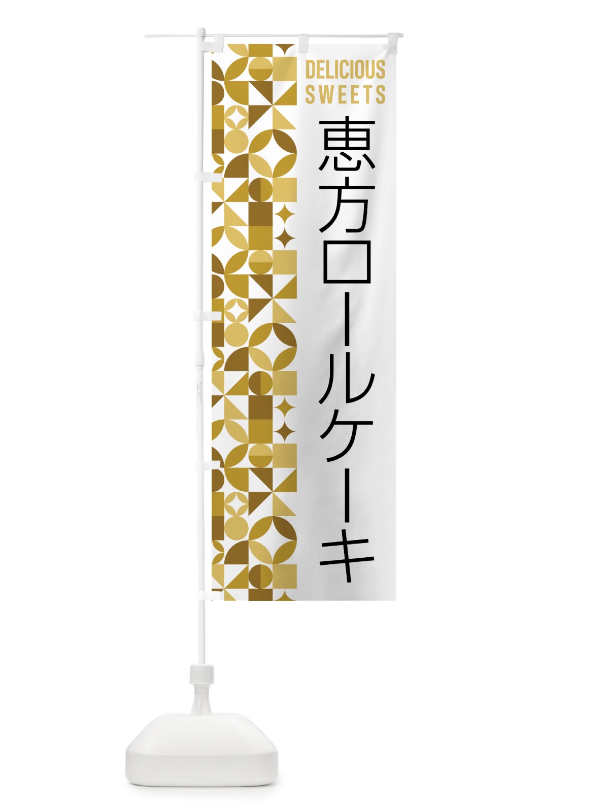 のぼり 恵方ロールケーキ のぼり旗 5W56(デザイン【C】)