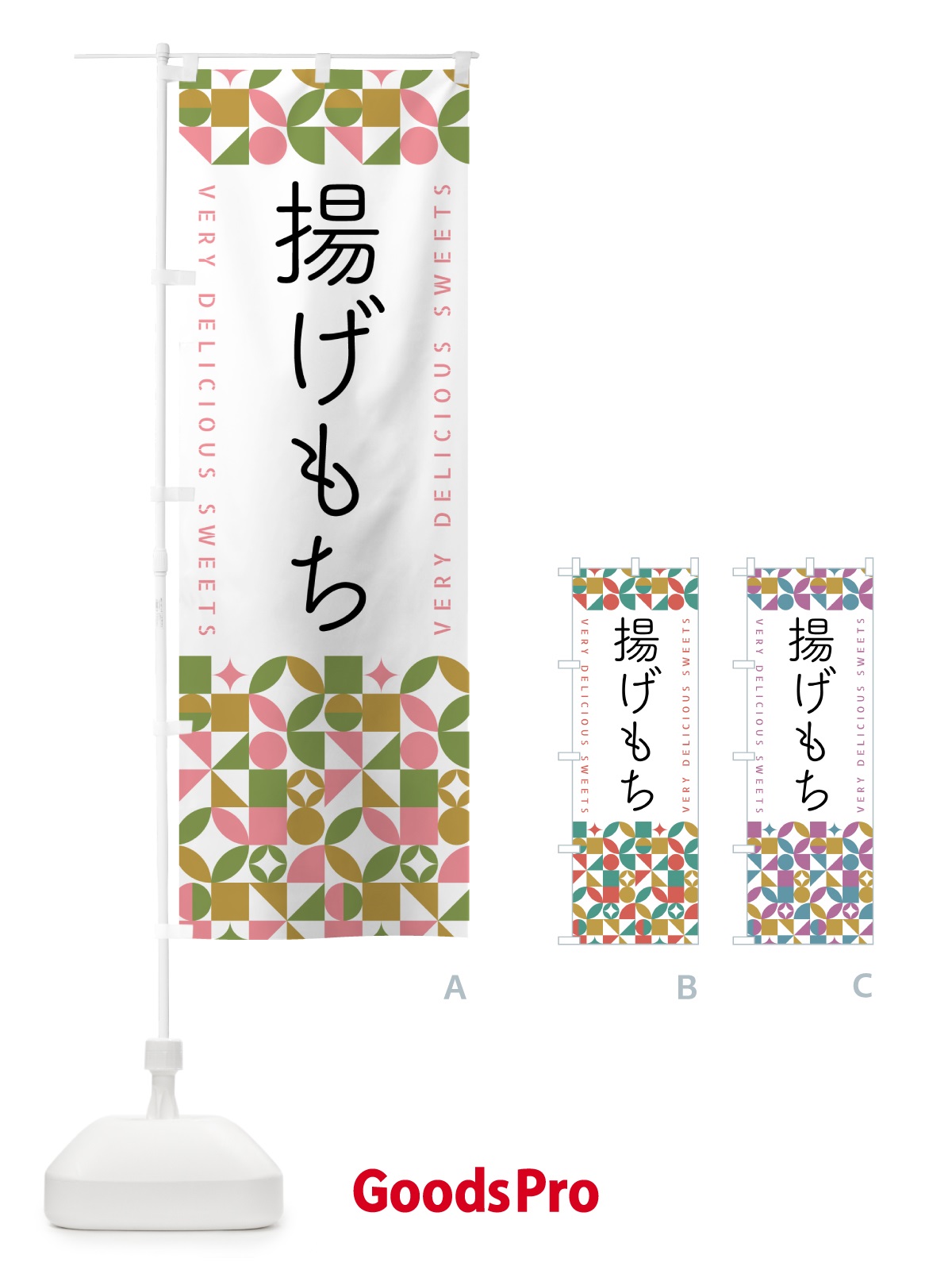 のぼり 揚げもち のぼり旗 5W59
