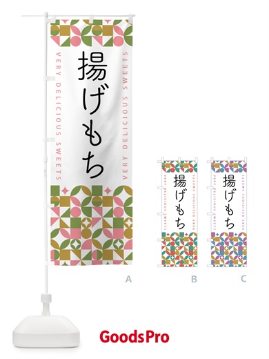 のぼり 揚げもち のぼり旗 5W59