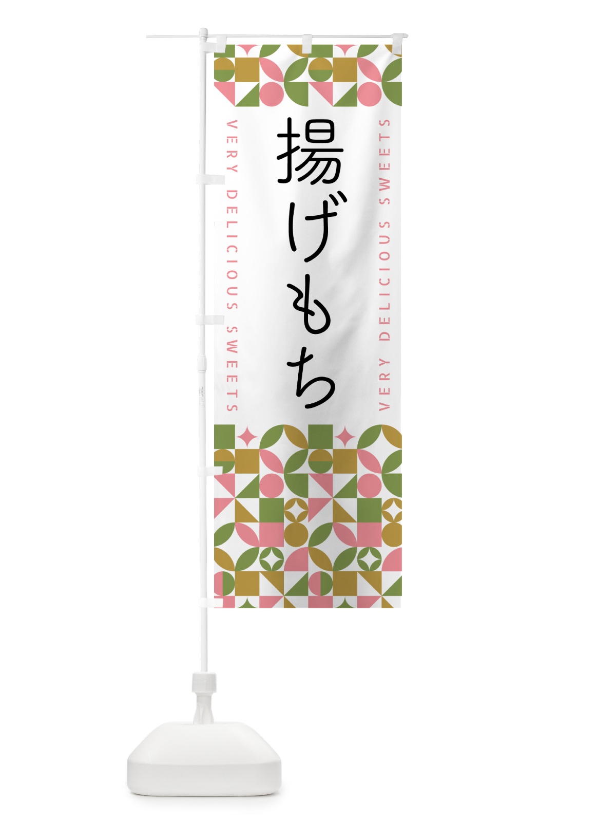 のぼり 揚げもち のぼり旗 5W59(デザイン【A】)
