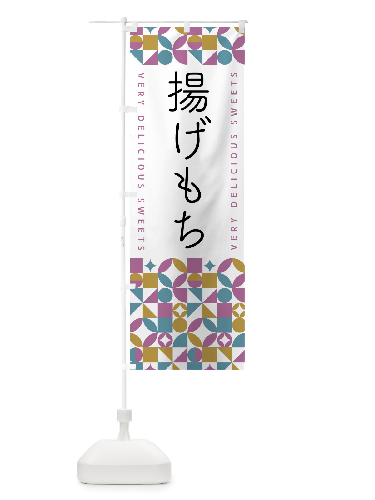のぼり 揚げもち のぼり旗 5W59(デザイン【C】)