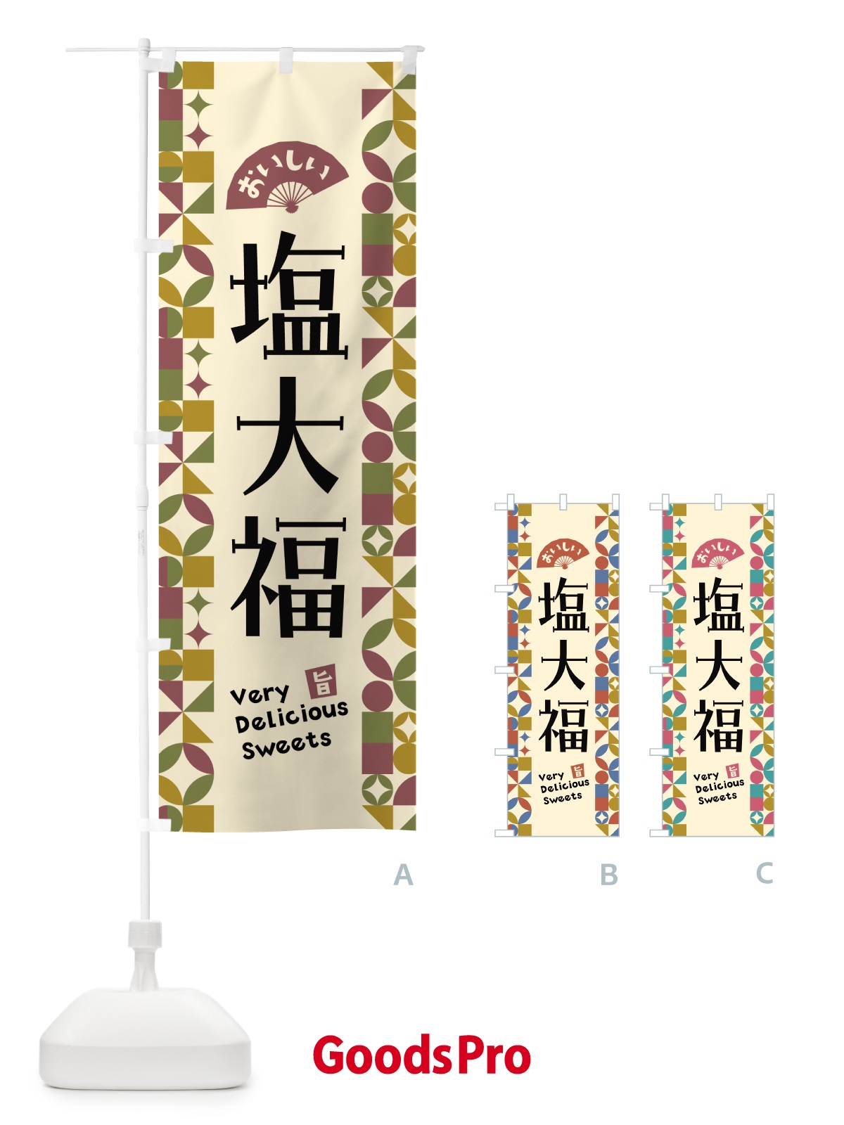 のぼり 塩大福 のぼり旗 5W5A