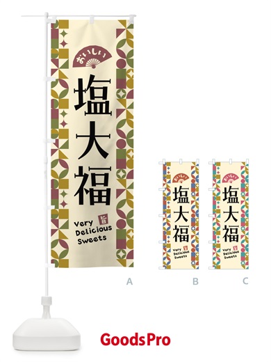 のぼり 塩大福 のぼり旗 5W5A