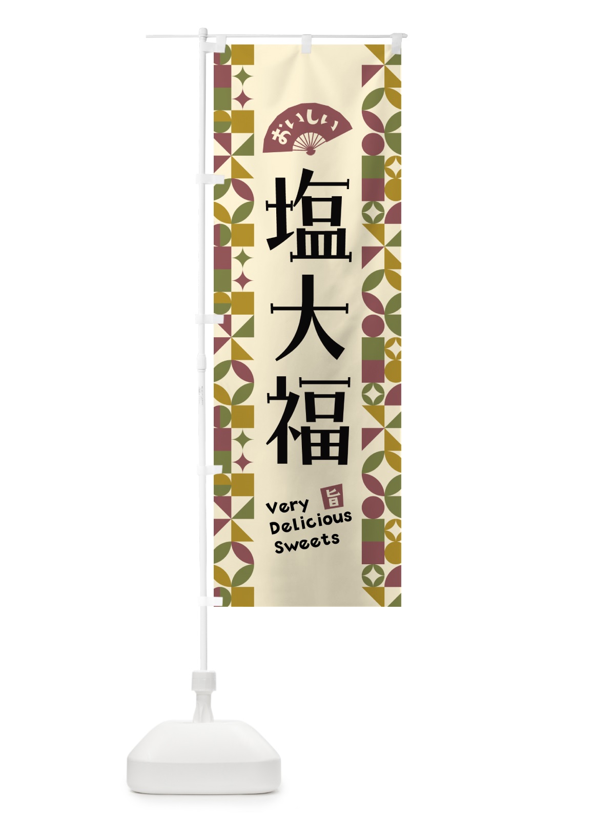 のぼり 塩大福 のぼり旗 5W5A(デザイン【A】)
