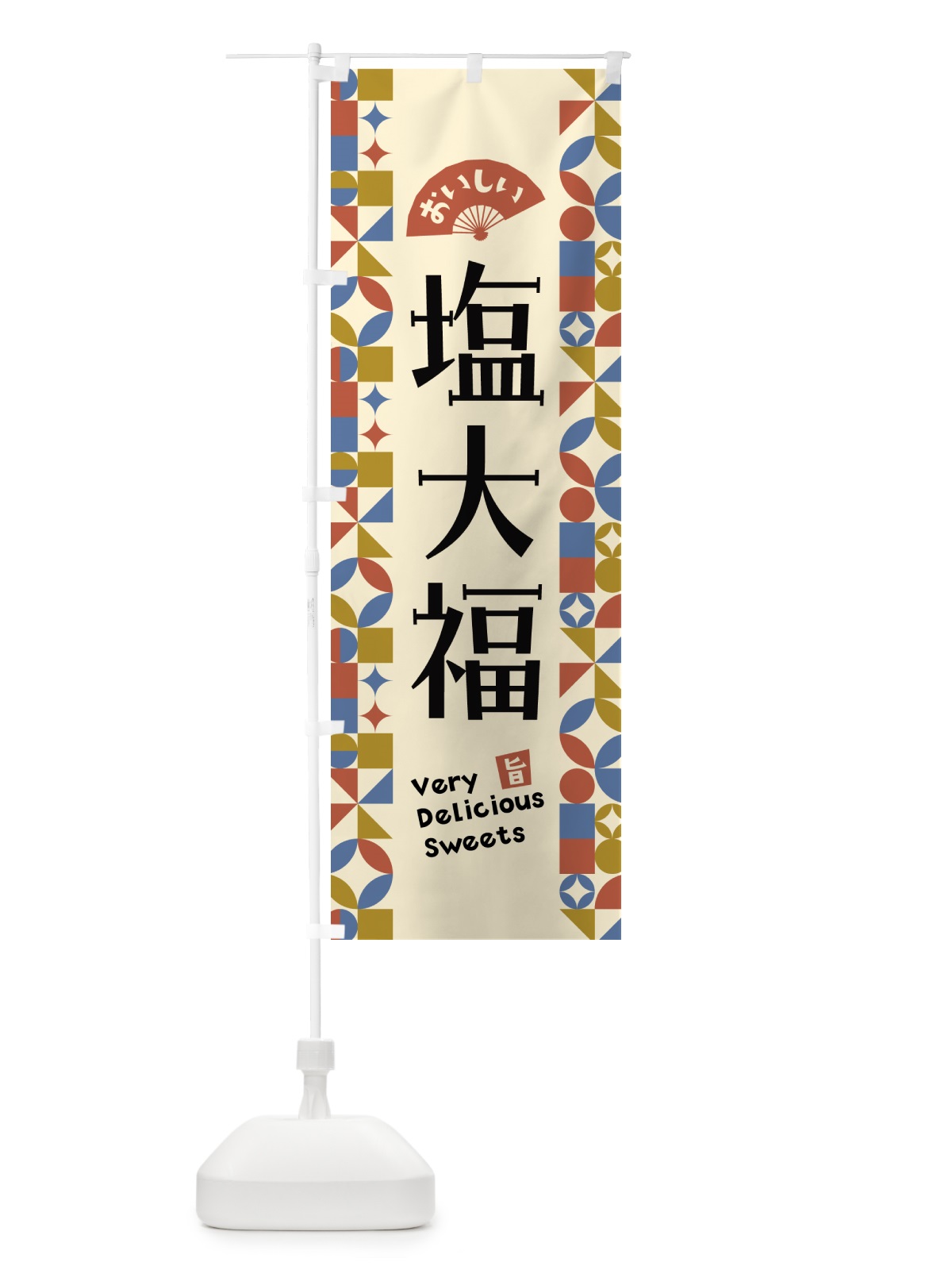のぼり 塩大福 のぼり旗 5W5A(デザイン【B】)