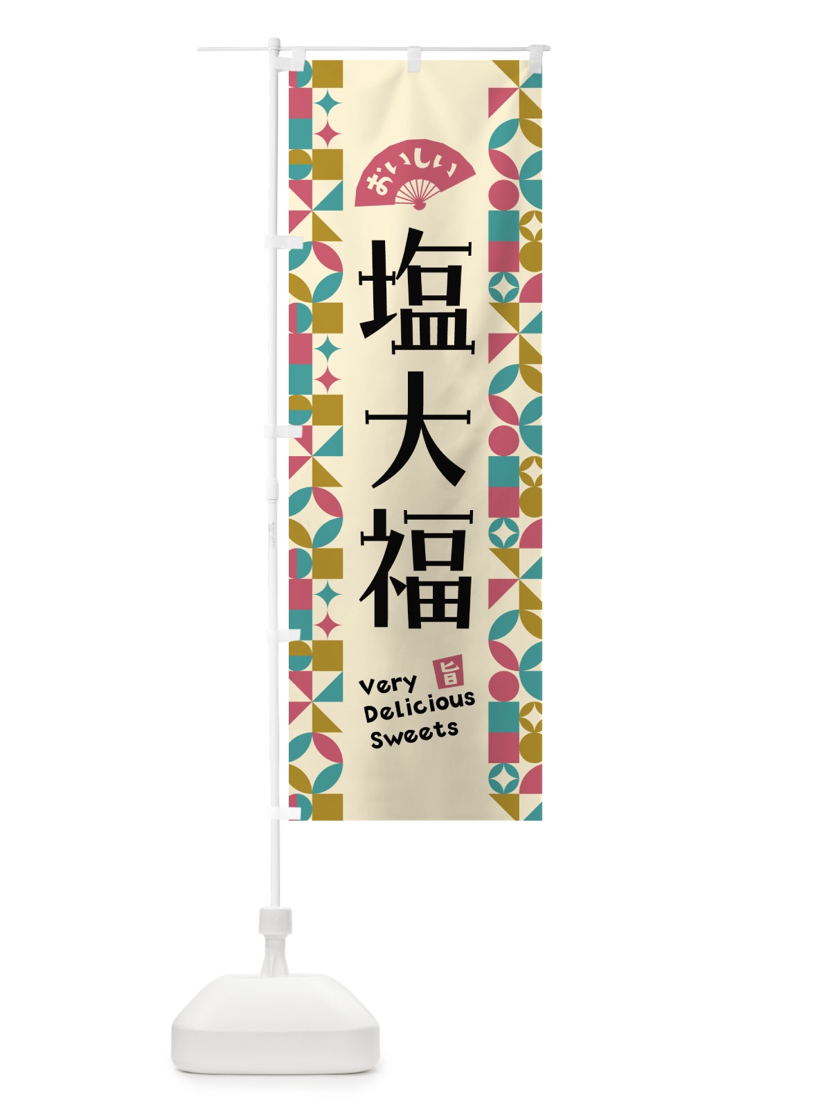 のぼり 塩大福 のぼり旗 5W5A(デザイン【C】)