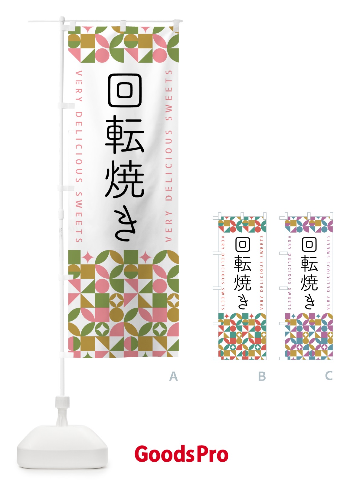 のぼり 回転焼き のぼり旗 5W5E