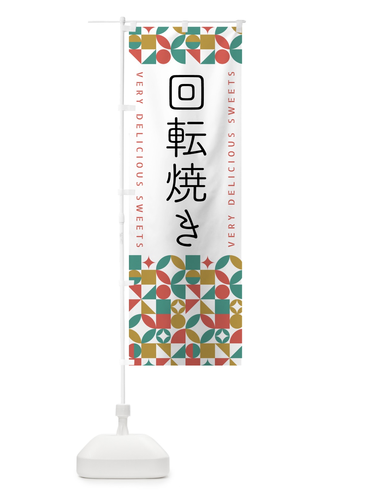 のぼり 回転焼き のぼり旗 5W5E(デザイン【B】)