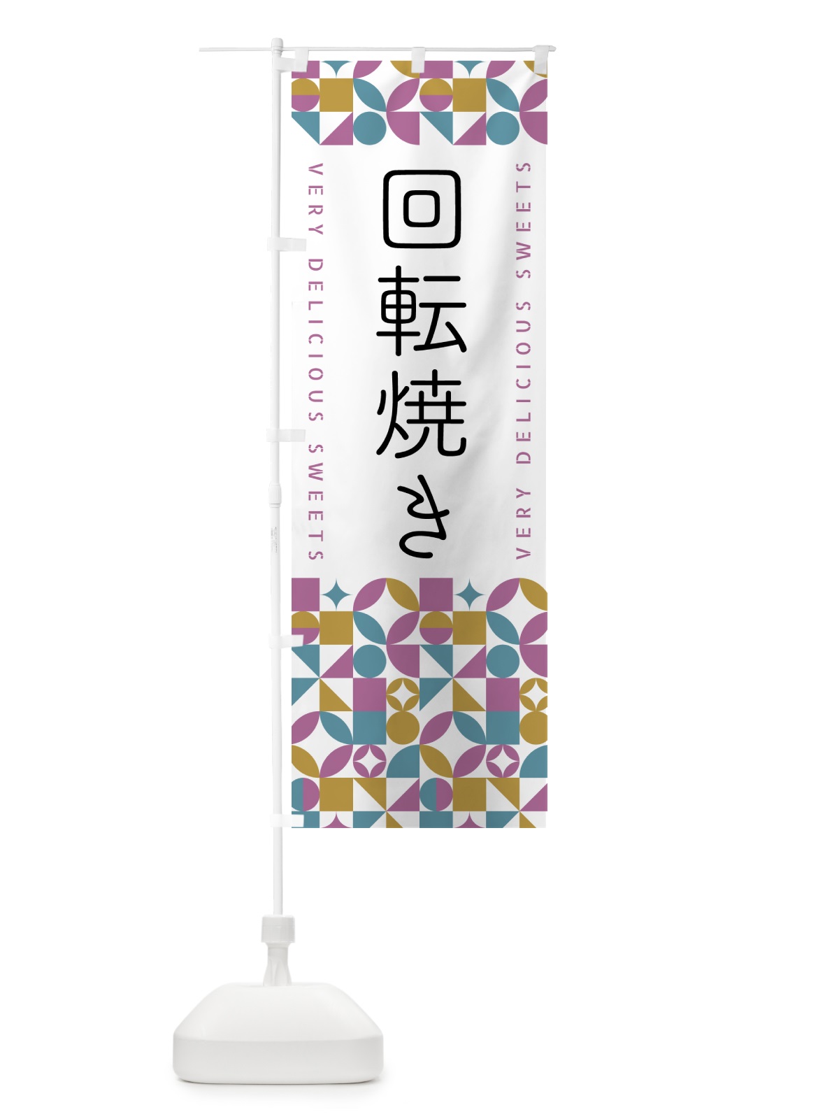 のぼり 回転焼き のぼり旗 5W5E(デザイン【C】)