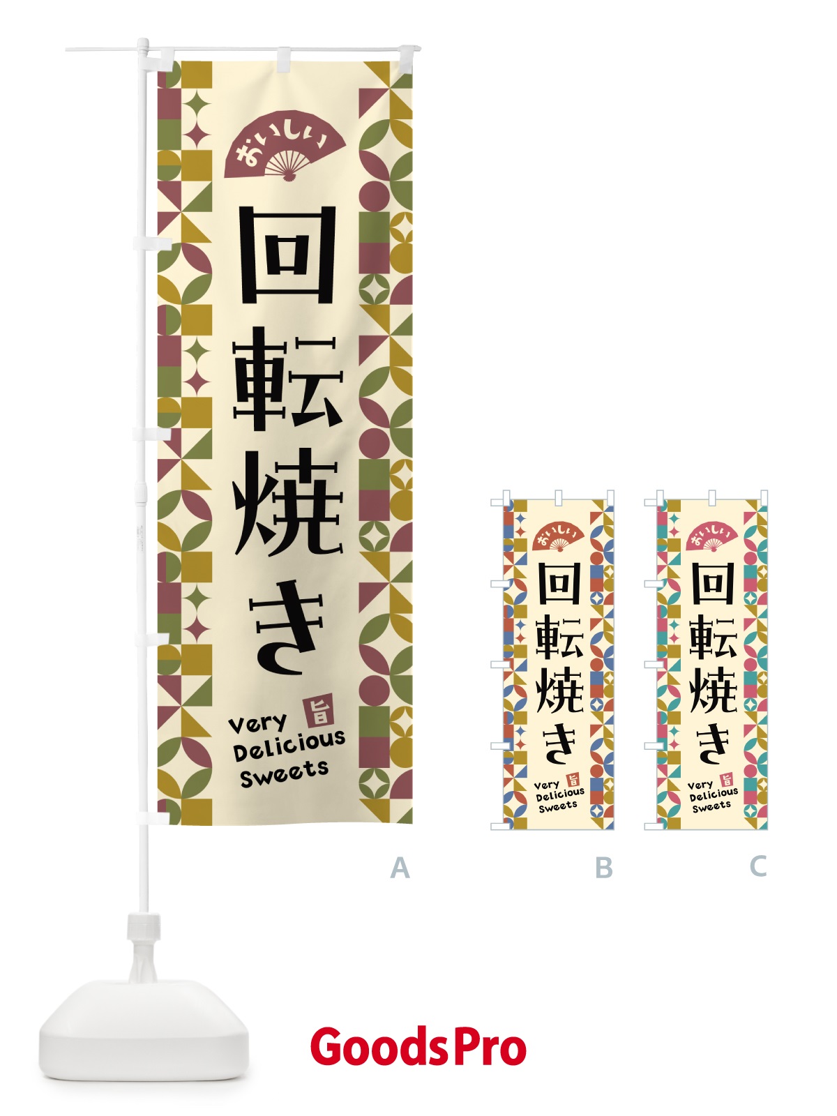 のぼり 回転焼き のぼり旗 5W5F