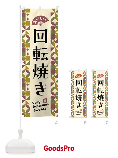 のぼり 回転焼き のぼり旗 5W5F
