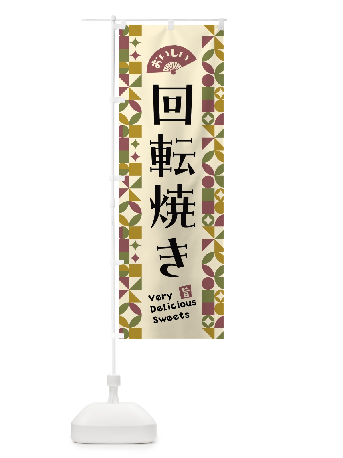 のぼり 回転焼き のぼり旗 5W5F(デザイン【A】)