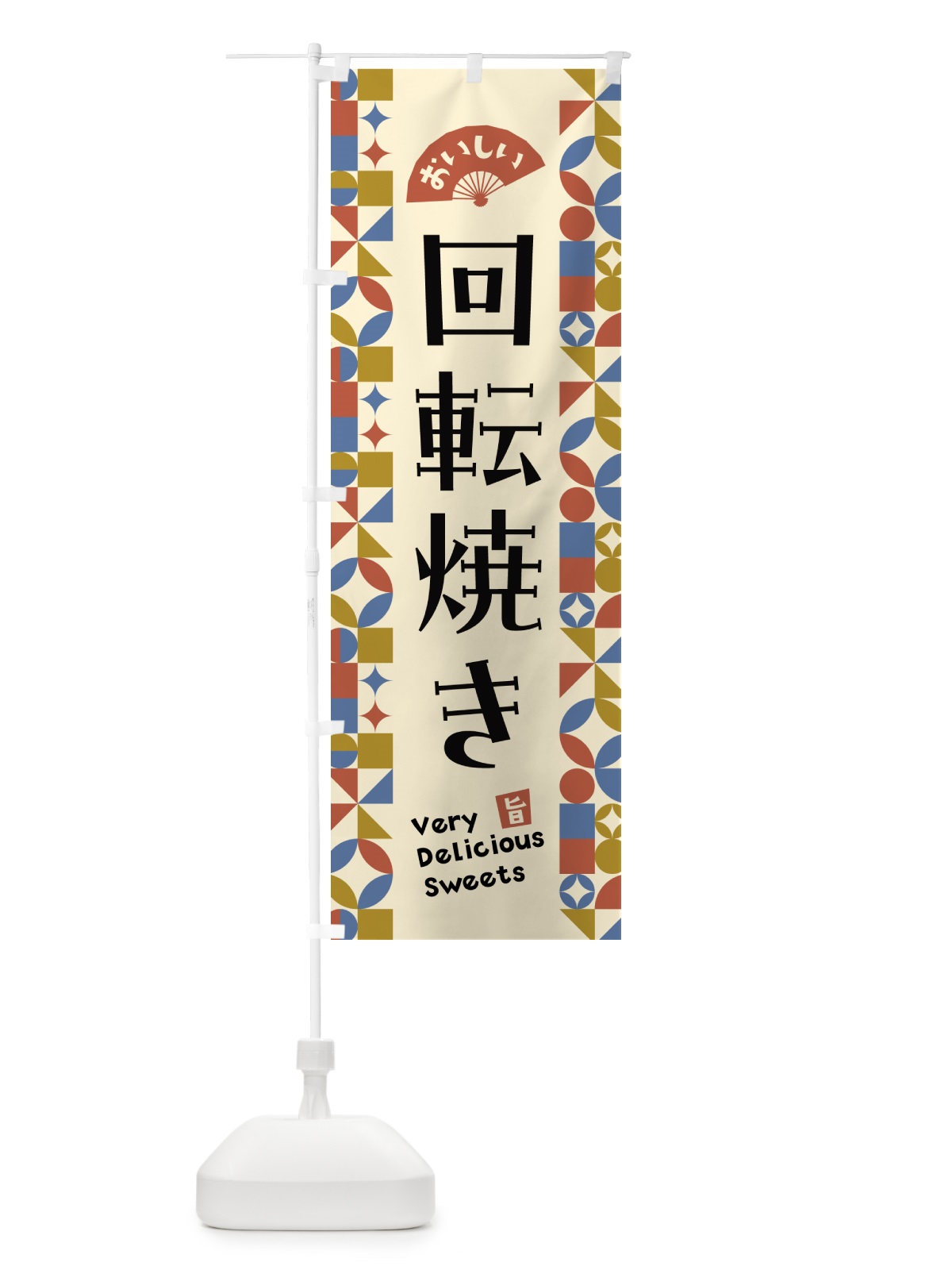 のぼり 回転焼き のぼり旗 5W5F(デザイン【B】)