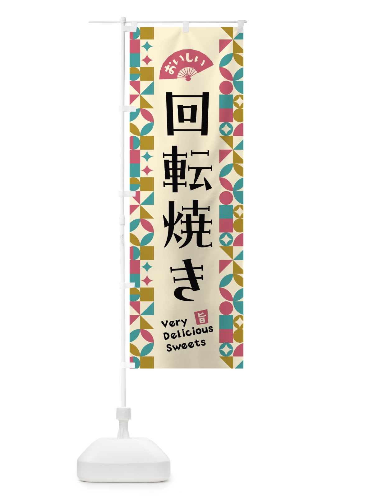 のぼり 回転焼き のぼり旗 5W5F(デザイン【C】)