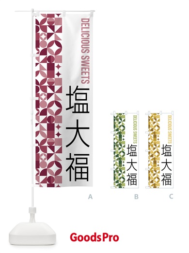 のぼり 塩大福 のぼり旗 5W5G