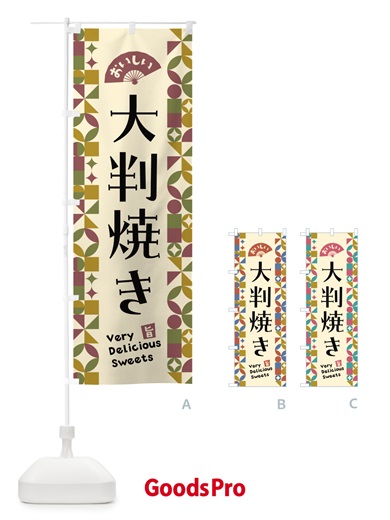 のぼり 大判焼き のぼり旗 5W5H