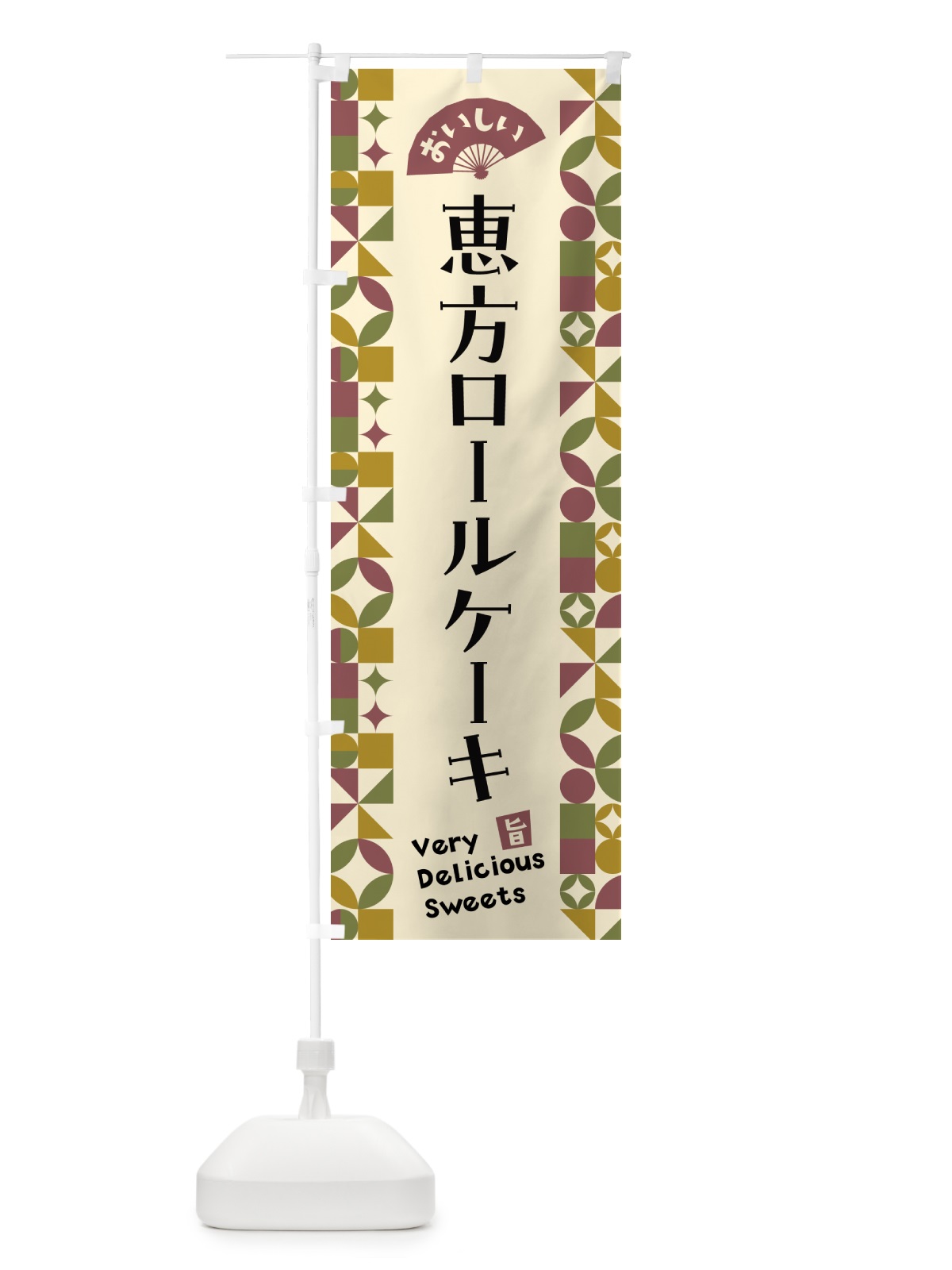のぼり 恵方ロールケーキ のぼり旗 5W5J(デザイン【A】)