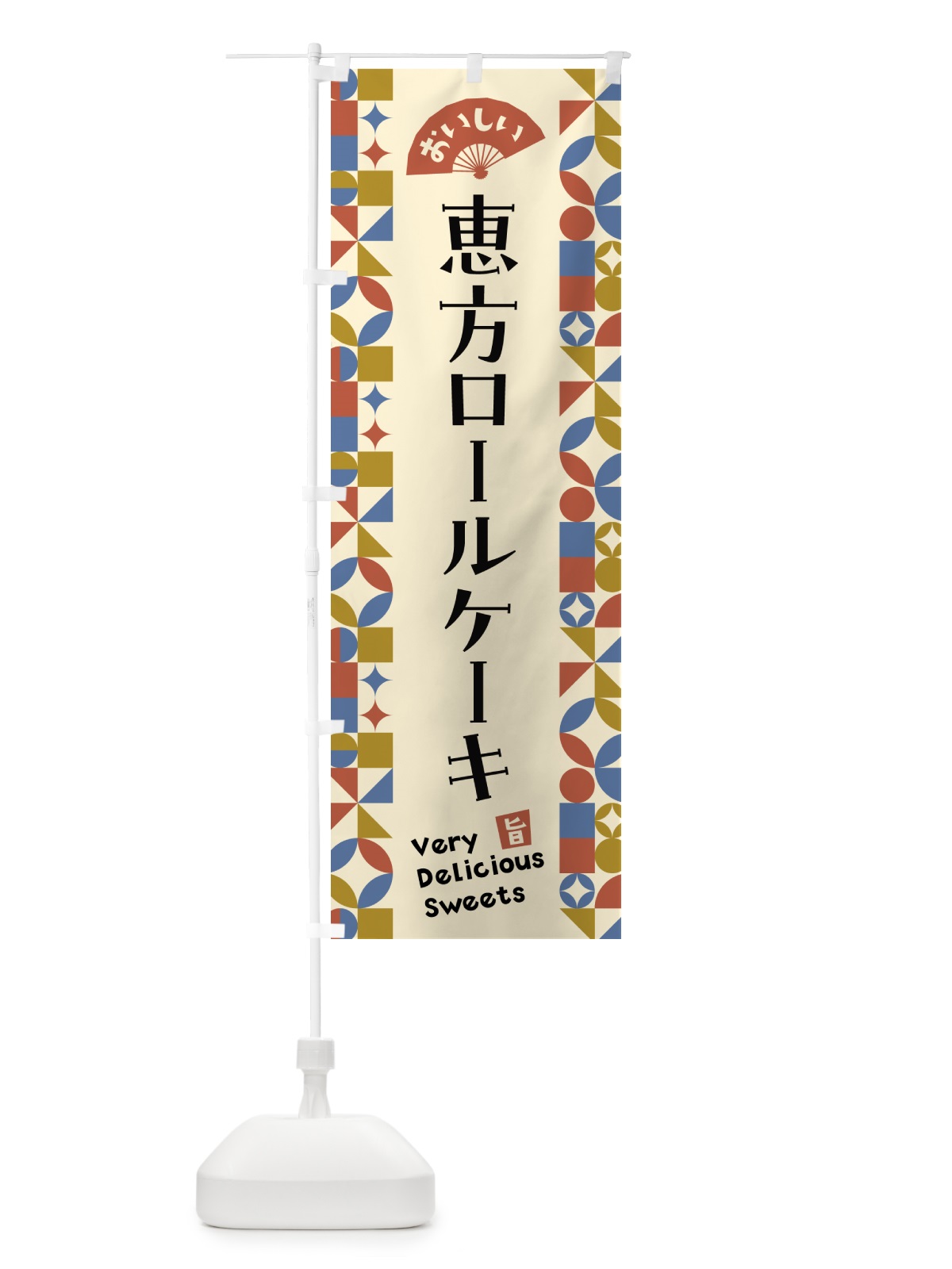 のぼり 恵方ロールケーキ のぼり旗 5W5J(デザイン【B】)