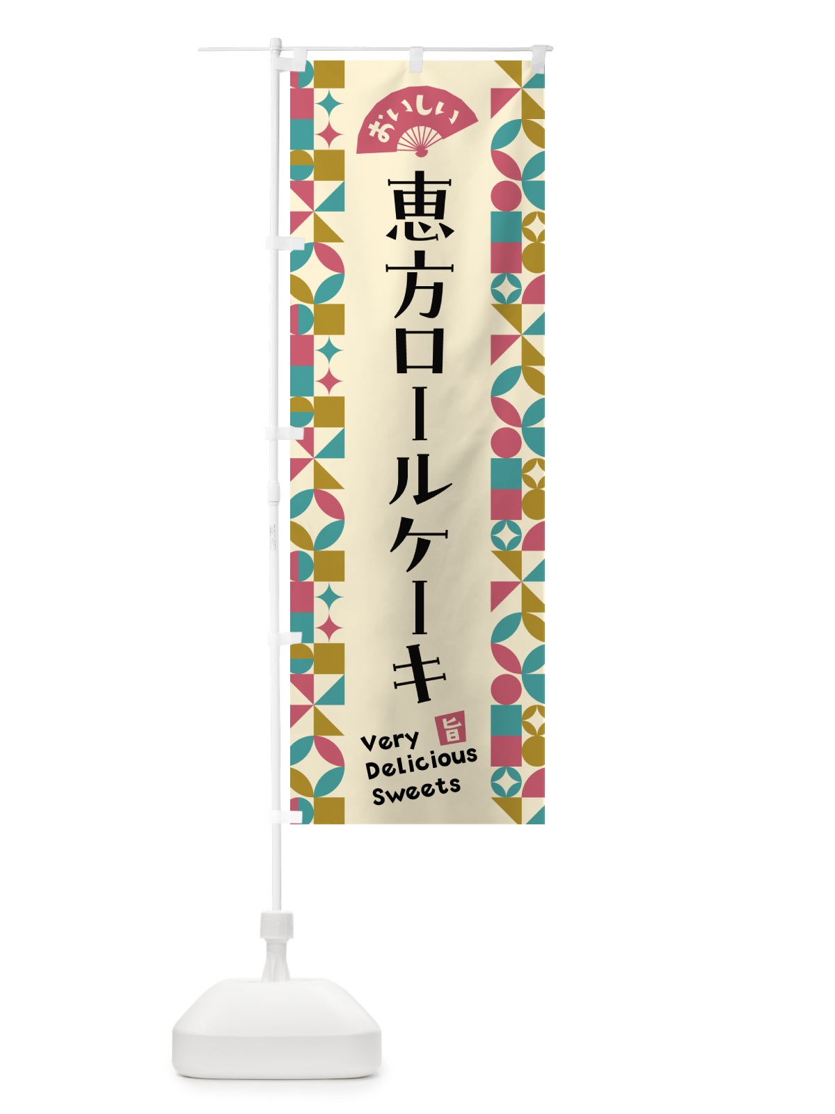 のぼり 恵方ロールケーキ のぼり旗 5W5J(デザイン【C】)