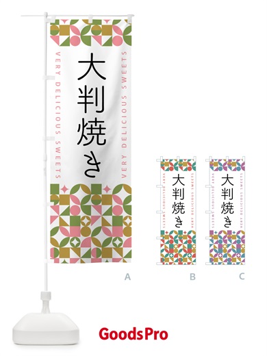 のぼり 大判焼き のぼり旗 5W5N