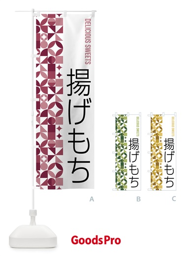 のぼり 揚げもち のぼり旗 5W5P