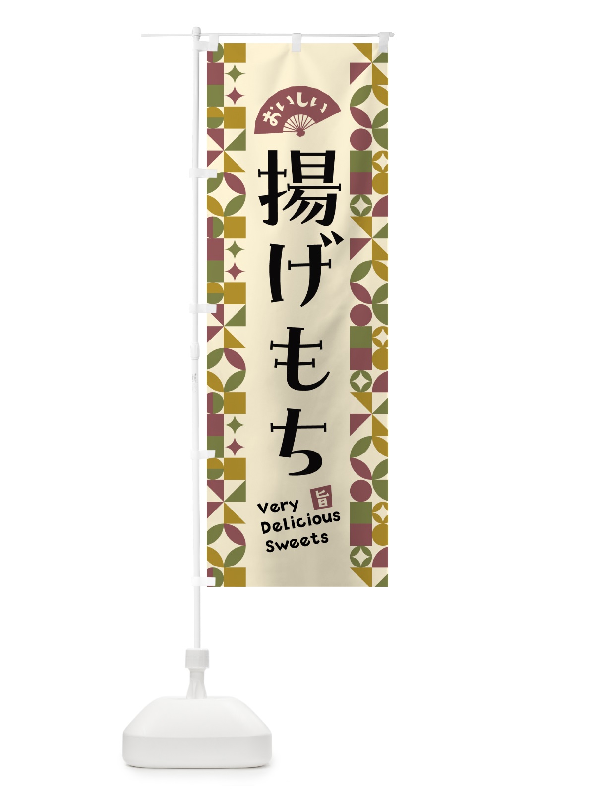 のぼり 揚げもち のぼり旗 5W5R(デザイン【A】)