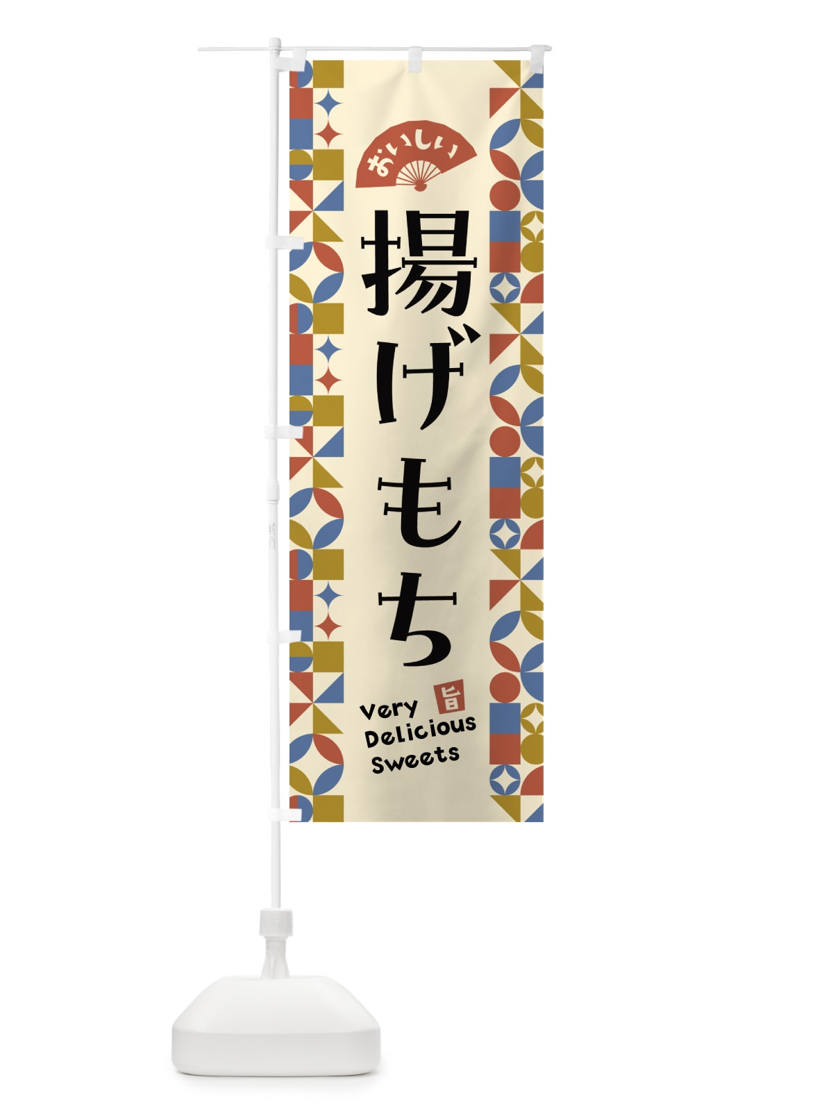 のぼり 揚げもち のぼり旗 5W5R(デザイン【B】)