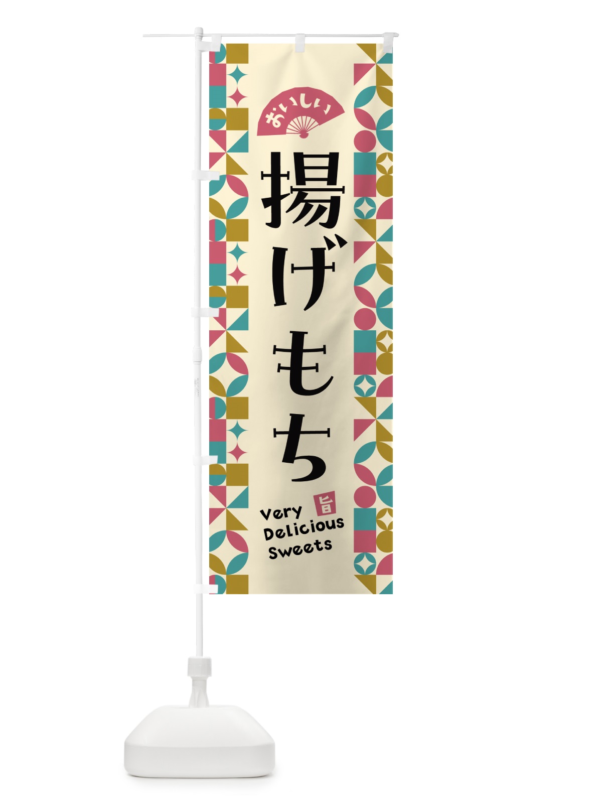 のぼり 揚げもち のぼり旗 5W5R(デザイン【C】)