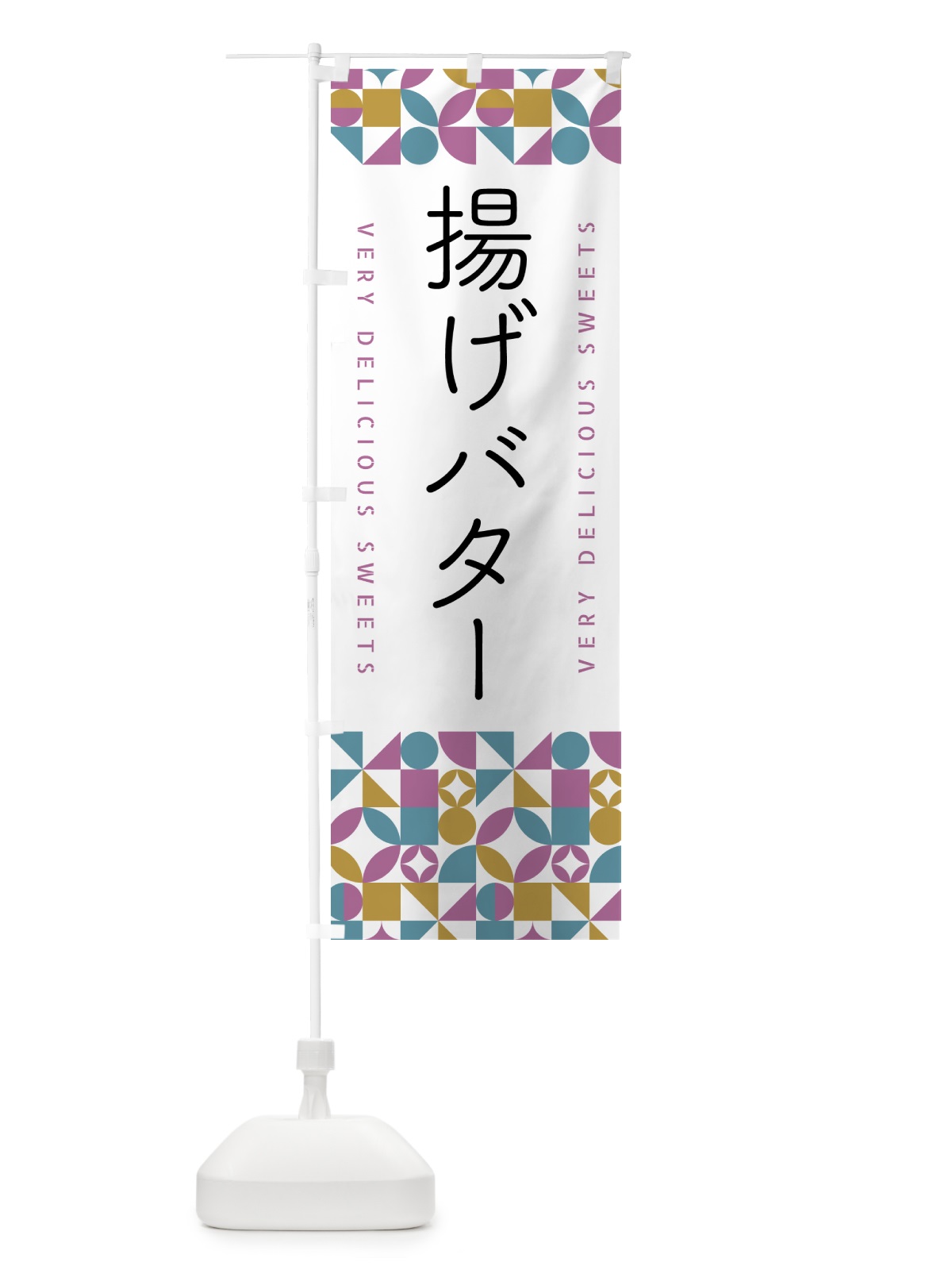 のぼり 揚げバター のぼり旗 5W5S(デザイン【C】)