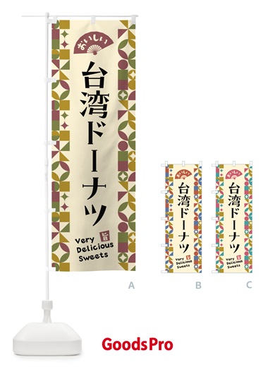 のぼり 台湾ドーナツ のぼり旗 5W5T