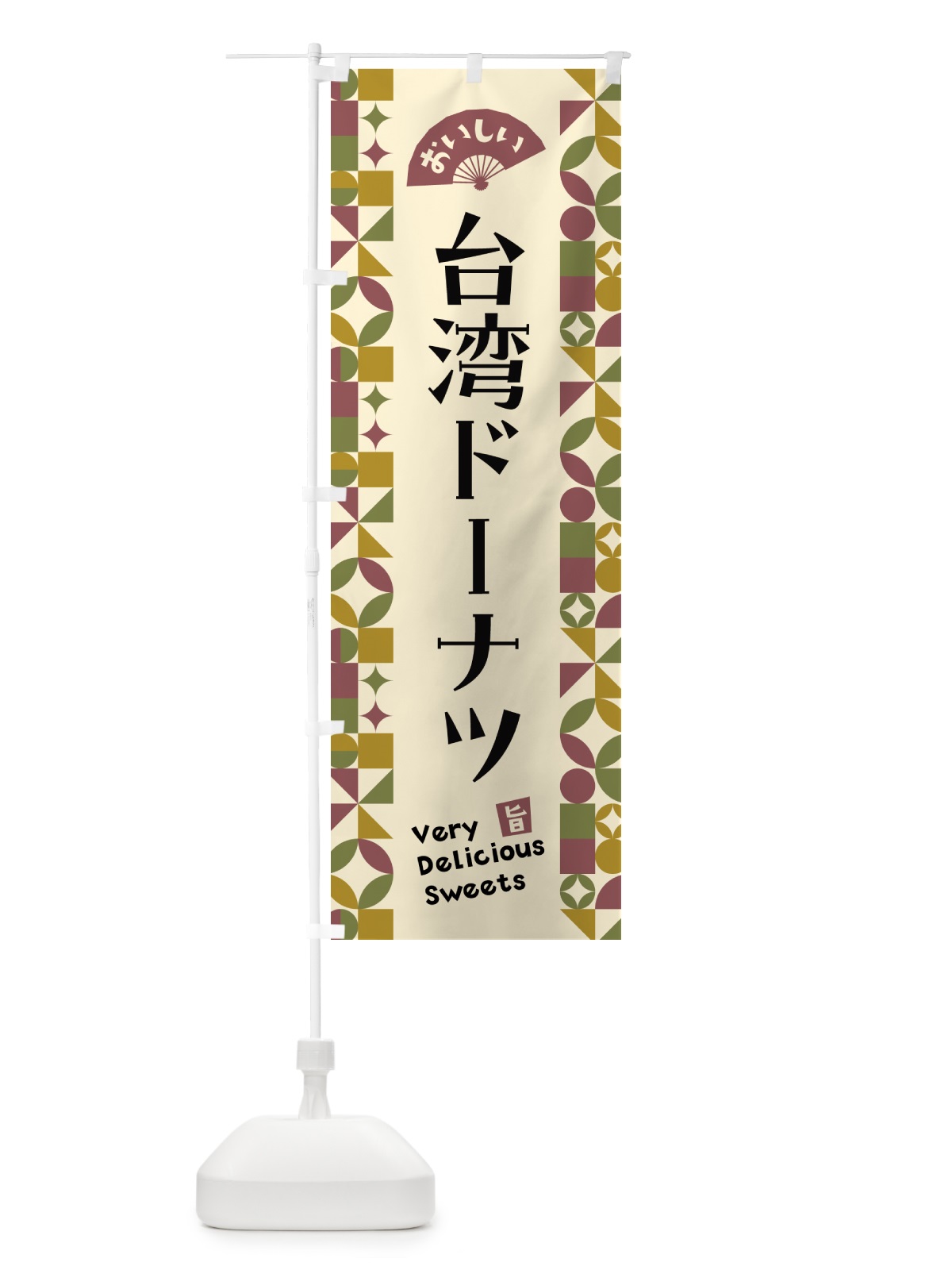 のぼり 台湾ドーナツ のぼり旗 5W5T(デザイン【A】)