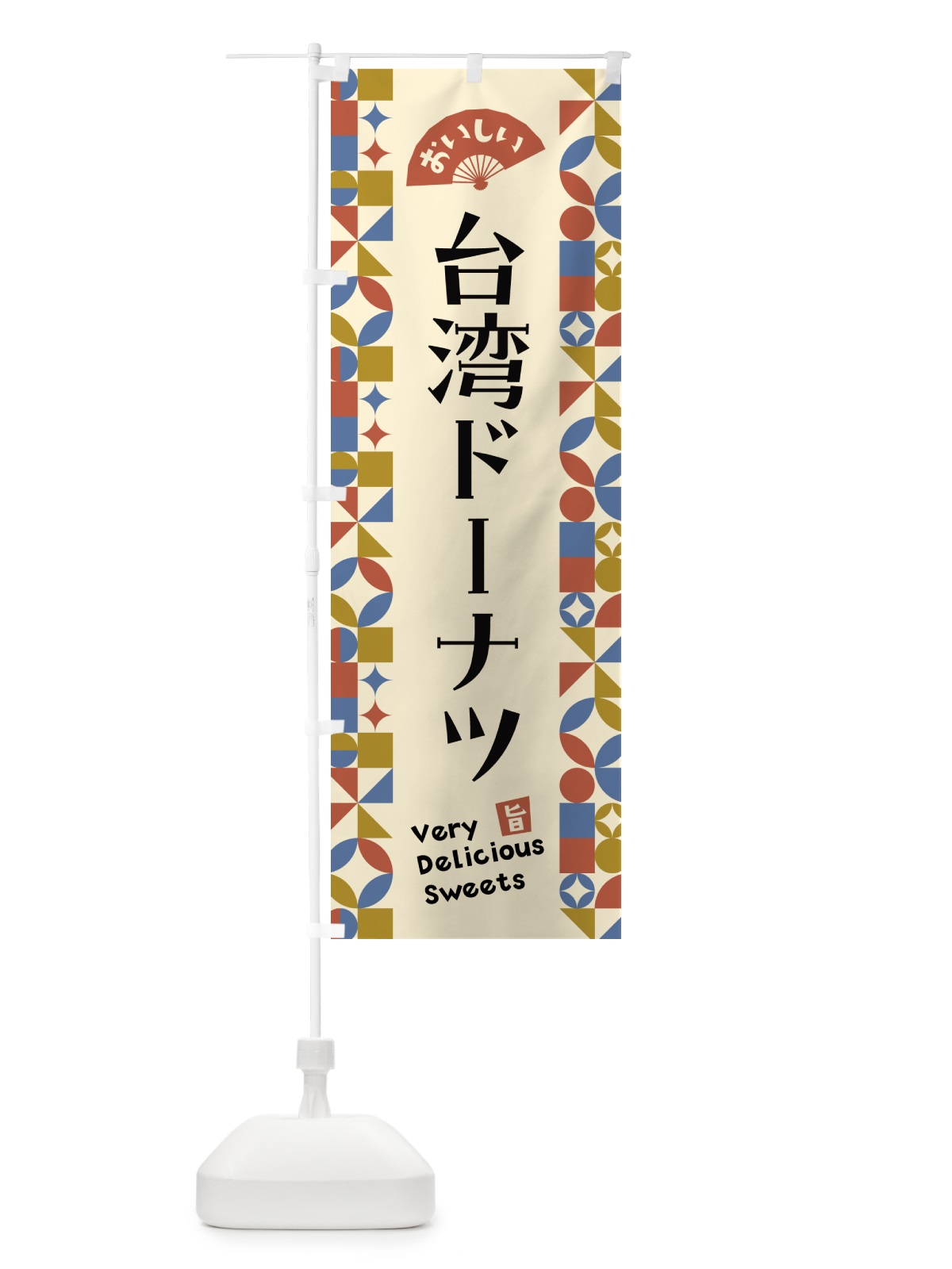 のぼり 台湾ドーナツ のぼり旗 5W5T(デザイン【B】)
