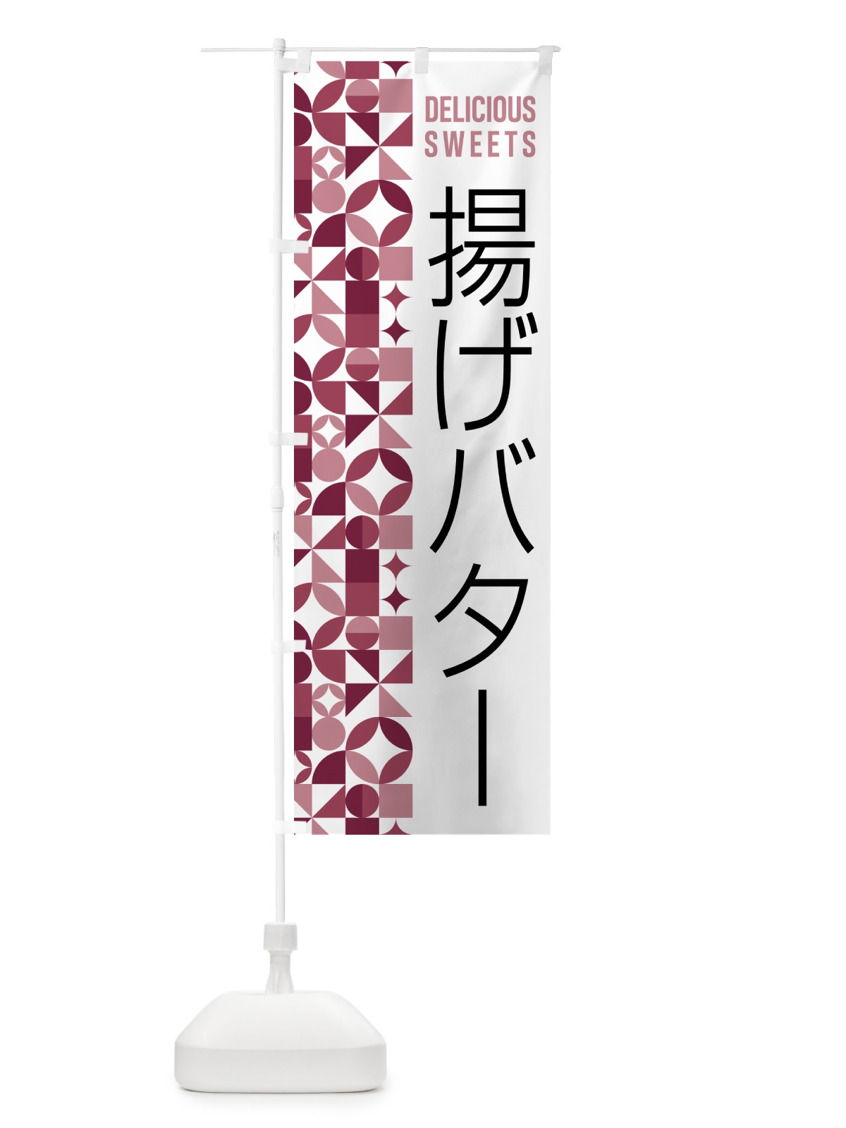のぼり 揚げバター のぼり旗 5W5U(デザイン【A】)