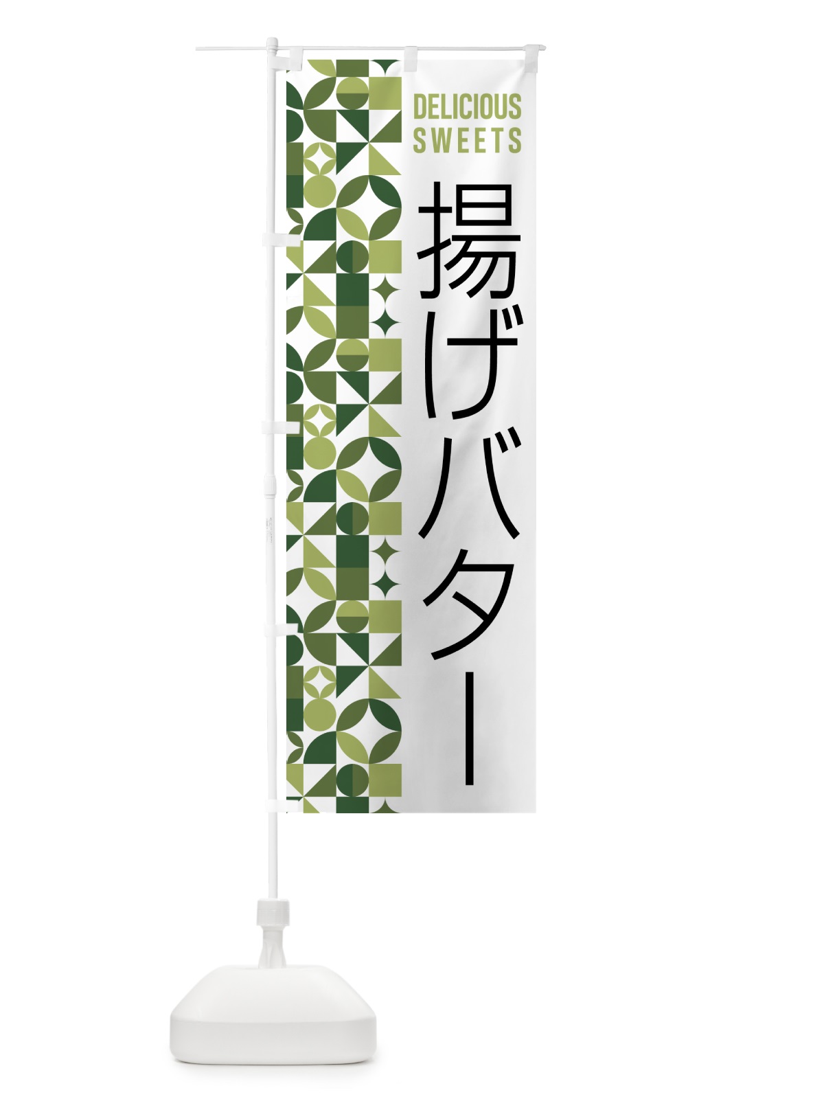 のぼり 揚げバター のぼり旗 5W5U(デザイン【B】)