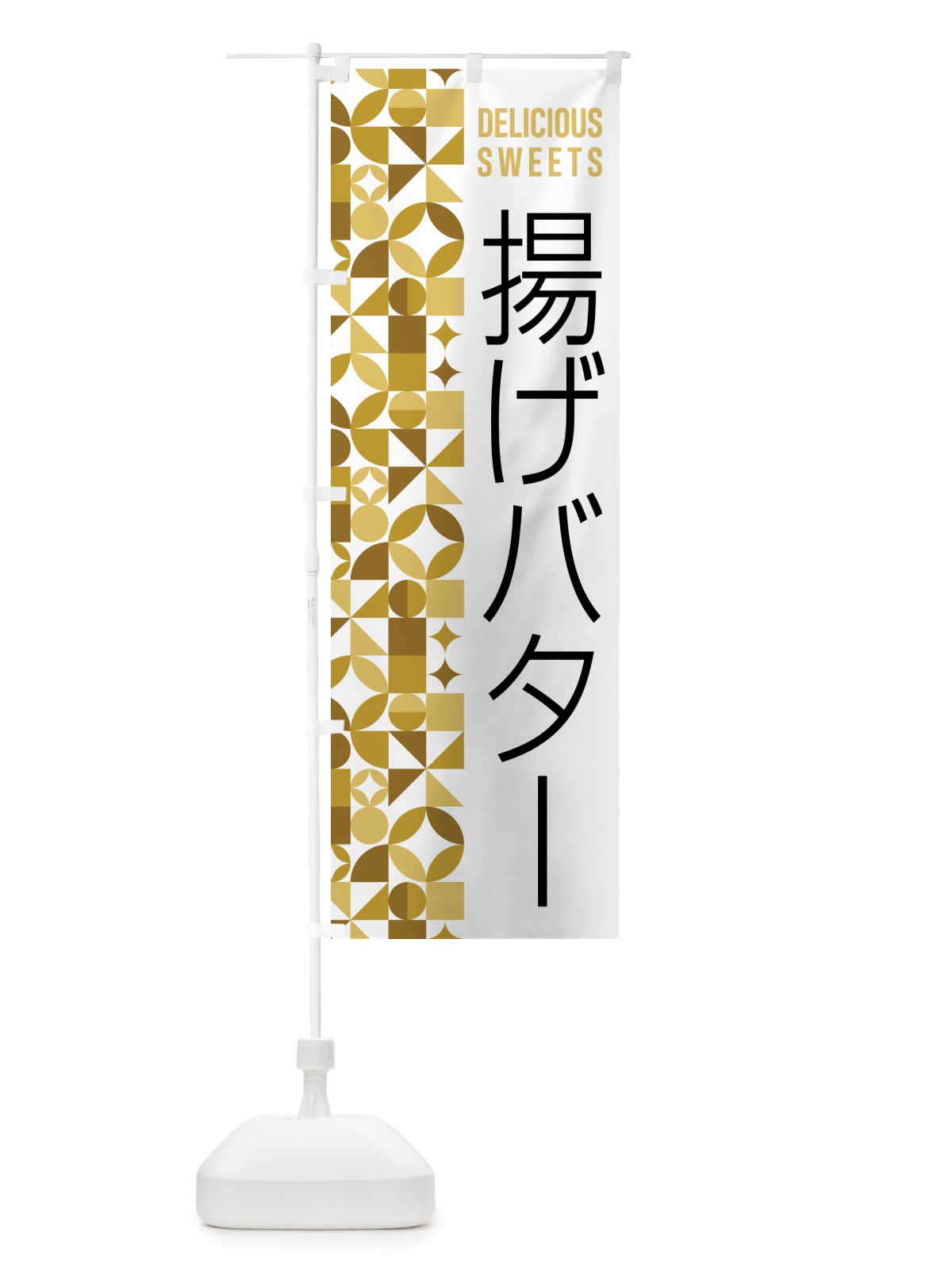 のぼり 揚げバター のぼり旗 5W5U(デザイン【C】)