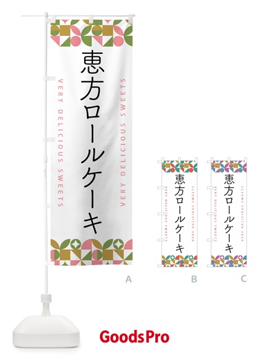 のぼり 恵方ロールケーキ のぼり旗 5W5W