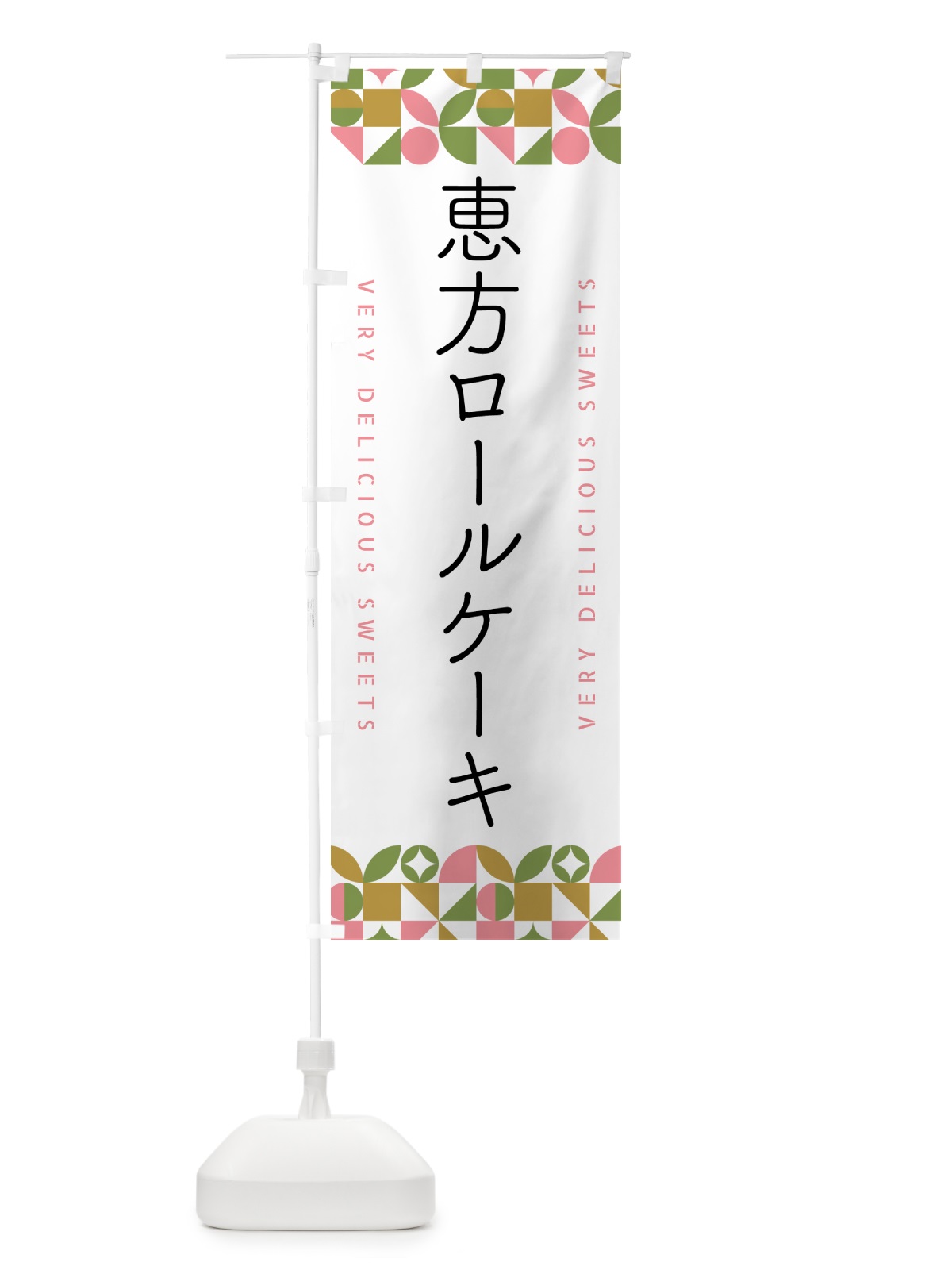 のぼり 恵方ロールケーキ のぼり旗 5W5W(デザイン【A】)