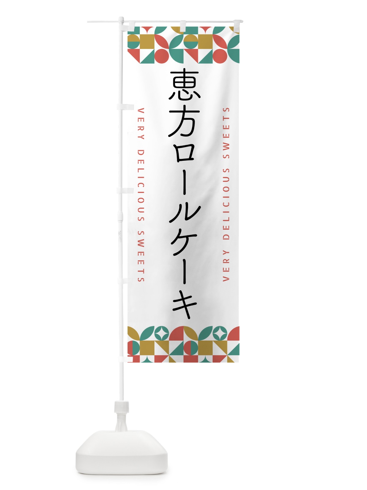 のぼり 恵方ロールケーキ のぼり旗 5W5W(デザイン【B】)