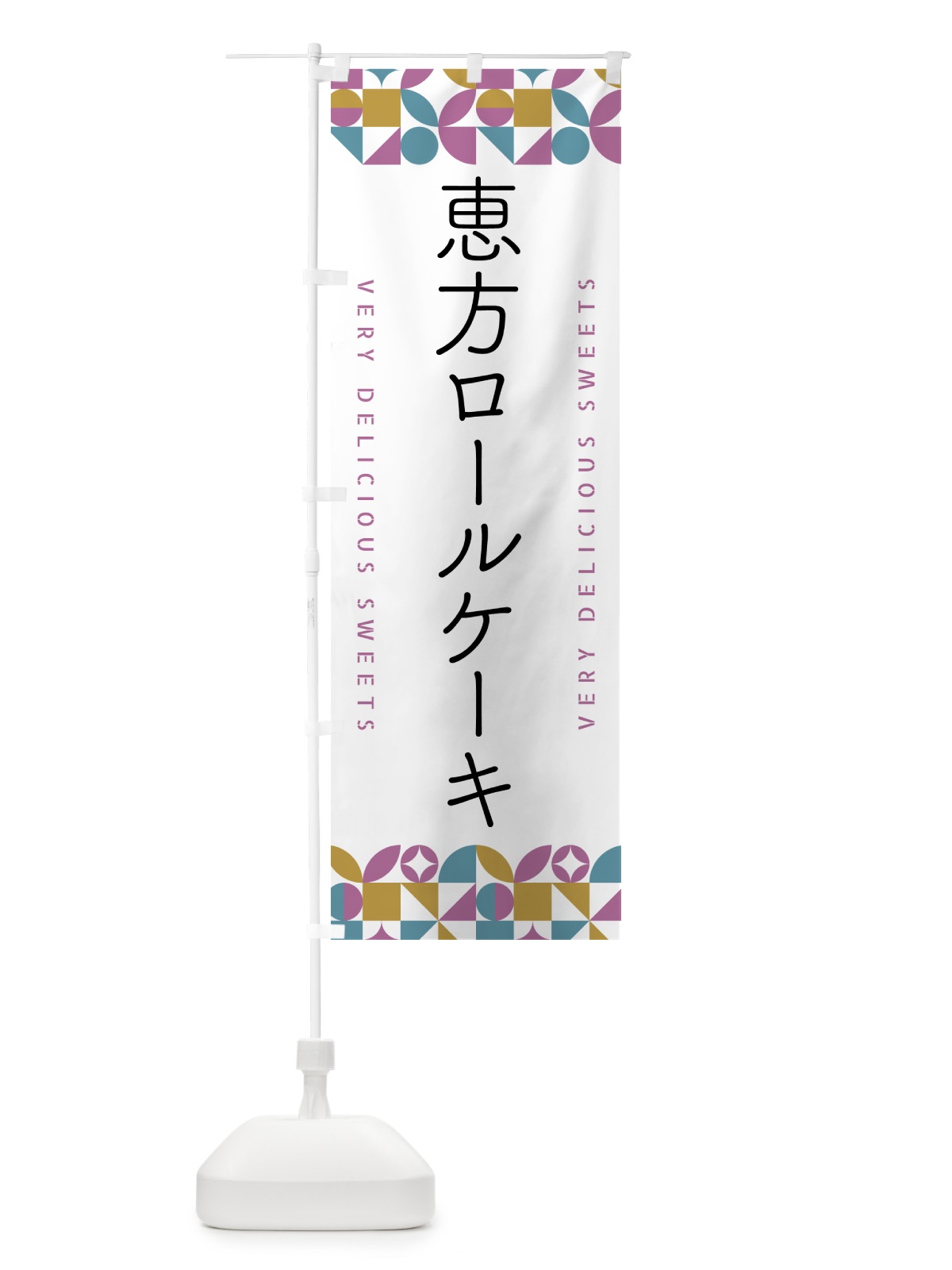 のぼり 恵方ロールケーキ のぼり旗 5W5W(デザイン【C】)