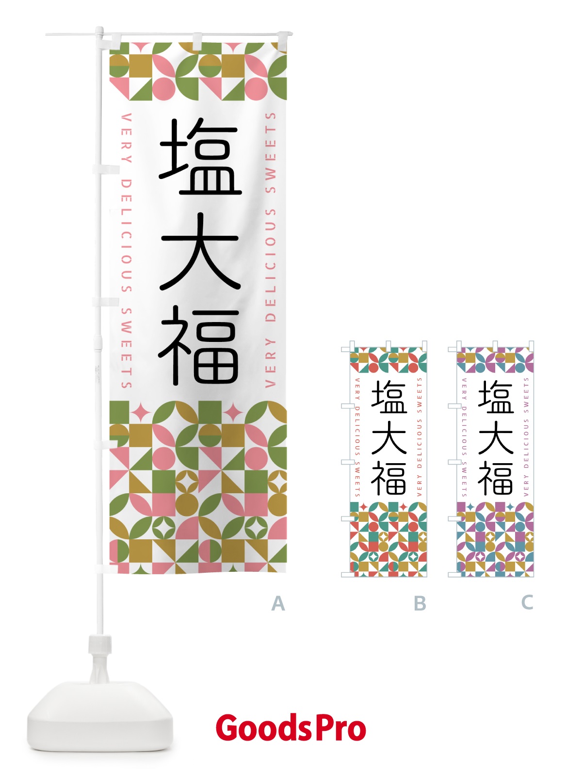のぼり 塩大福 のぼり旗 5W5X