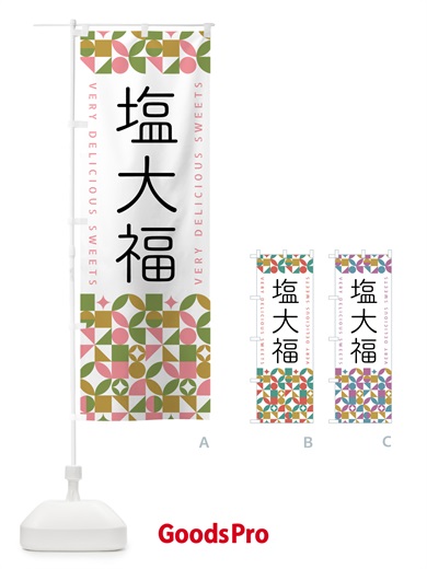 のぼり 塩大福 のぼり旗 5W5X