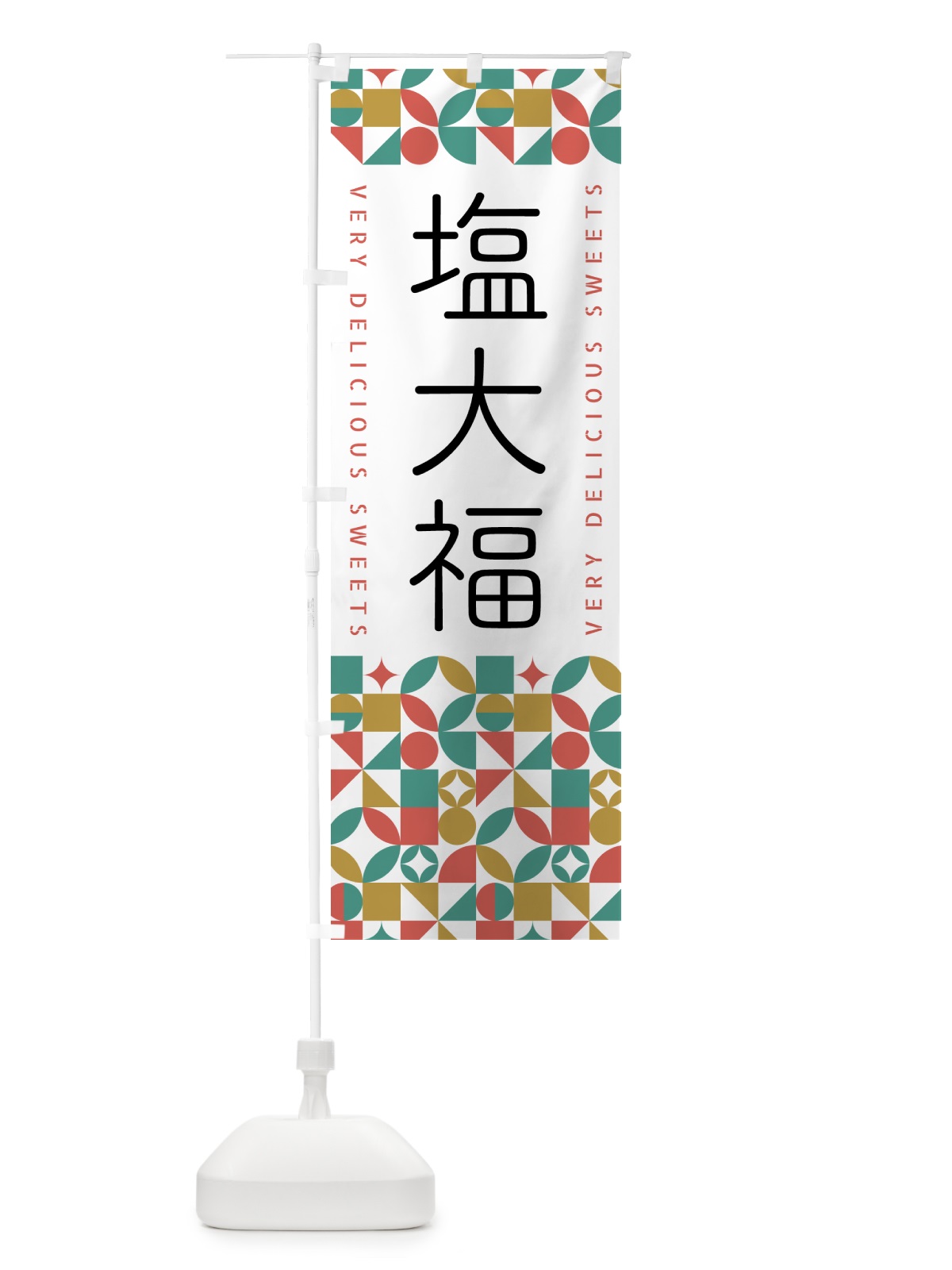 のぼり 塩大福 のぼり旗 5W5X(デザイン【B】)