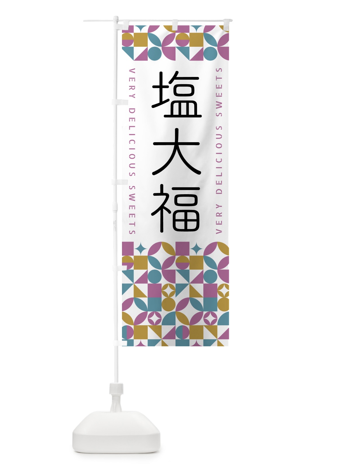のぼり 塩大福 のぼり旗 5W5X(デザイン【C】)