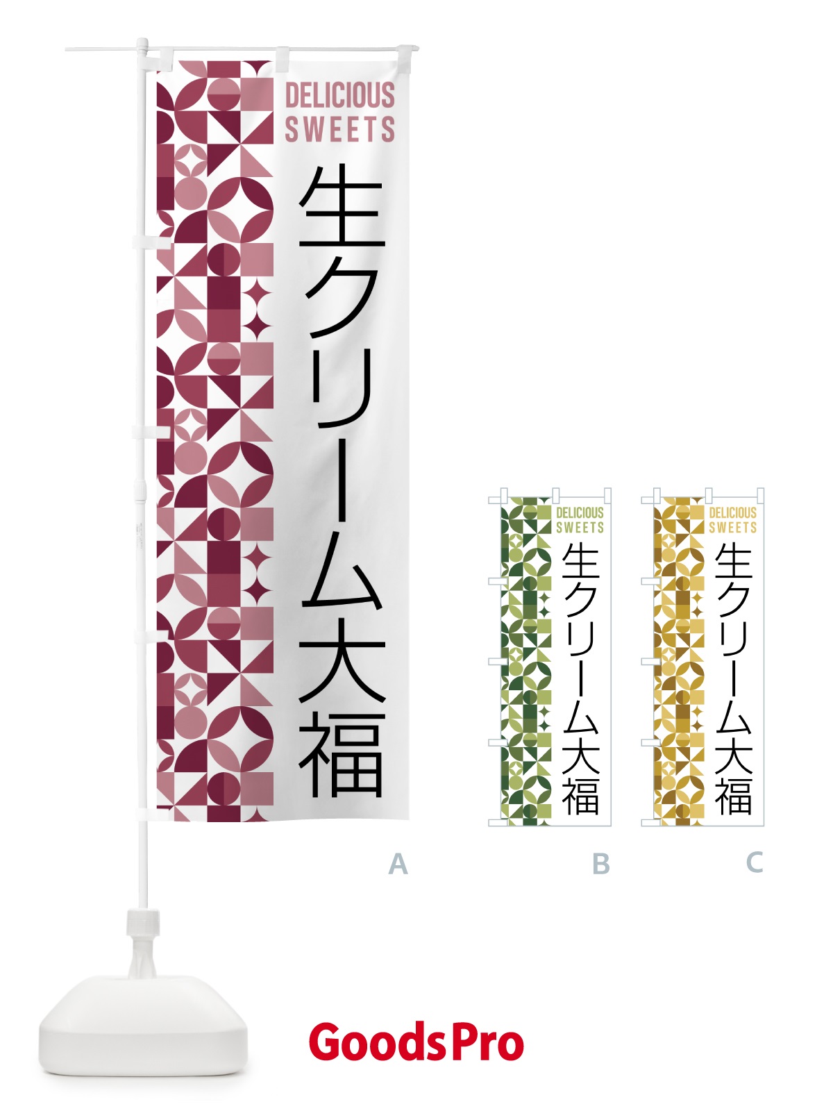 のぼり 生クリーム大福 のぼり旗 5W62