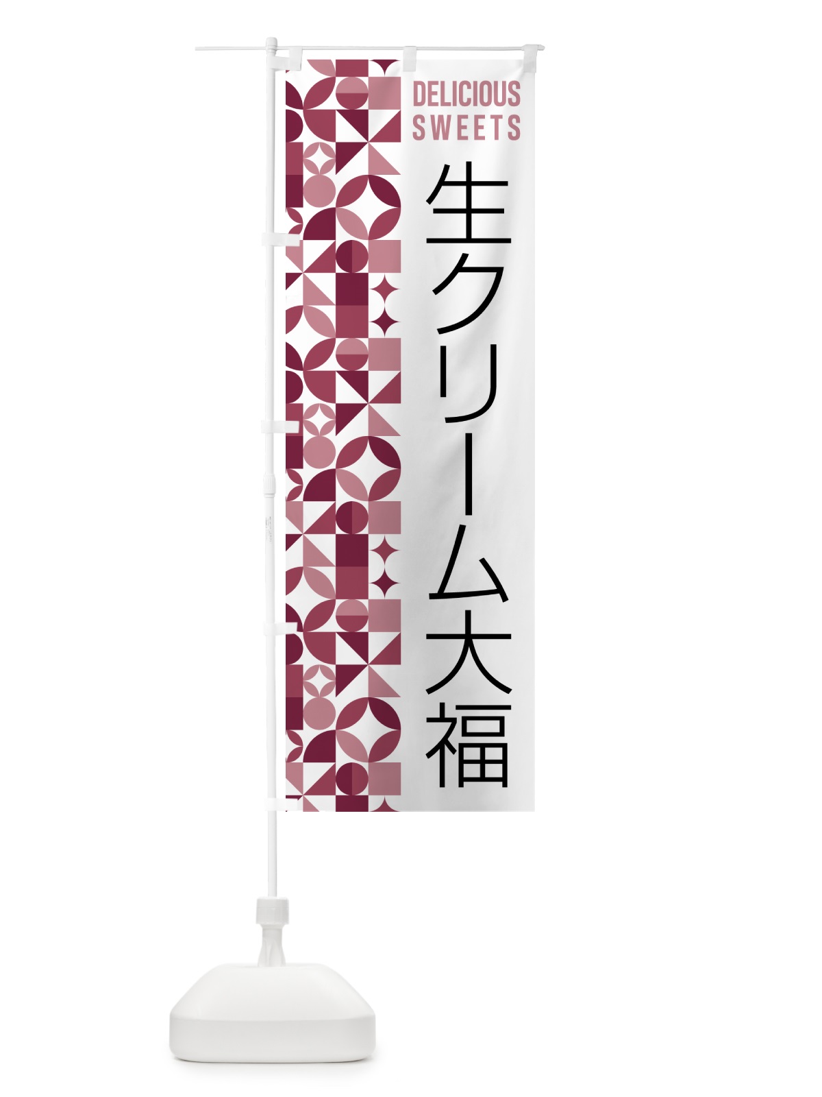 のぼり 生クリーム大福 のぼり旗 5W62(デザイン【A】)